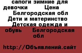 сапоги зимние для девочки geox › Цена ­ 2 300 - Белгородская обл. Дети и материнство » Детская одежда и обувь   . Белгородская обл.